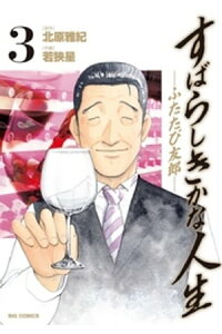 楽天kobo電子書籍ストア すばらしきかな人生ーふたたび友郎ー 3 北原雅紀 楽天kobo電子書籍ストア すばらしきかな人生ーふたたび友郎ー 3 北原雅紀